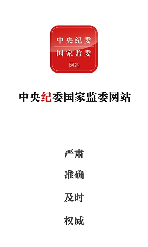 中央紀(jì)委網(wǎng)站手機(jī)版
