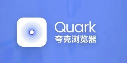 夸克瀏覽器下載安裝_夸克破解版_夸克歷史版_夸克是什么軟件