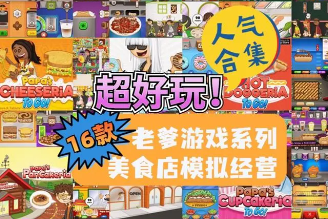老爹系列游戲大全_老爹全部經(jīng)營系列游戲下載