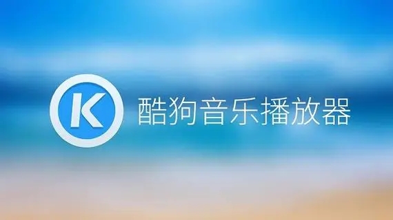 酷狗音樂(lè)免費(fèi)下載_酷狗音樂(lè)播放器_酷狗音樂(lè)破解版_酷狗音樂(lè)車機(jī)版