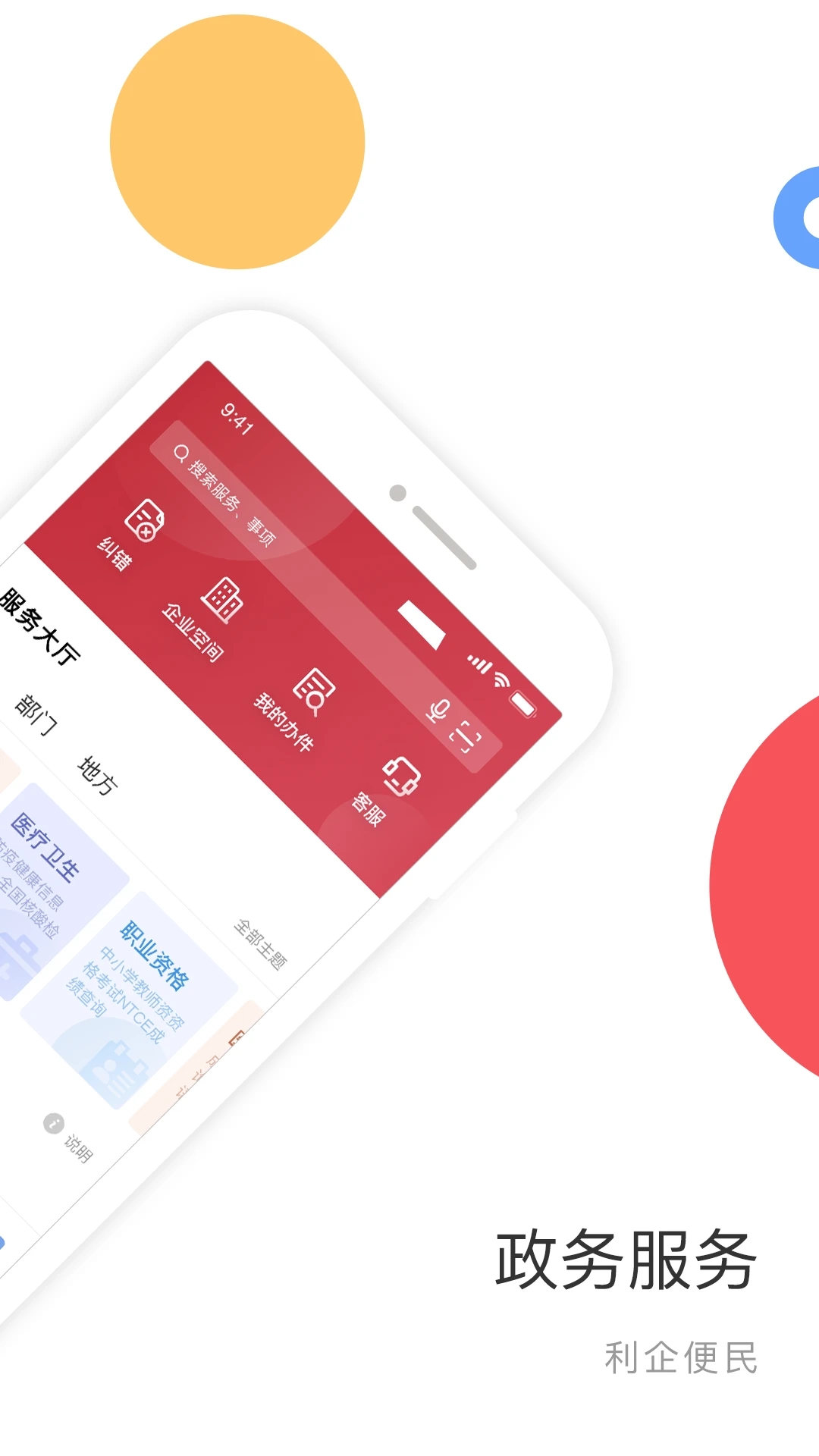 國(guó)家政務(wù)服務(wù)平臺(tái)APP