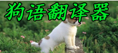 狗語(yǔ)翻譯器_狗語(yǔ)翻譯器免費(fèi)版_免費(fèi)的狗語(yǔ)翻譯器APP