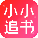 小小追書(shū)2023最新版