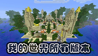 我的世界手游全版本_我的世界手游版本合集_我的世界手機(jī)版/基巖版/國(guó)際版下載