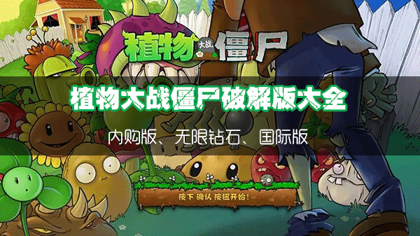 植物大戰(zhàn)僵尸破解版大全_植物大戰(zhàn)僵尸1/2內(nèi)購(gòu)破解版/無(wú)限鉆石/國(guó)際版/最新版
