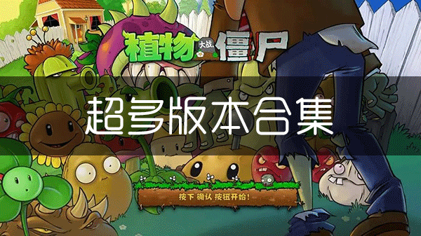 植物大戰(zhàn)僵尸1版本合集_植物大戰(zhàn)僵尸1原版官方版/破解版/老版本/無(wú)盡版/經(jīng)典版/國(guó)際版/魔改版大全