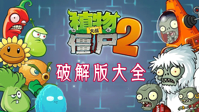 植物大戰(zhàn)僵尸2破解版大全_植物大戰(zhàn)僵尸2內(nèi)購(gòu)破解版/無(wú)限鉆石/全5階植物/國(guó)際版/最新版