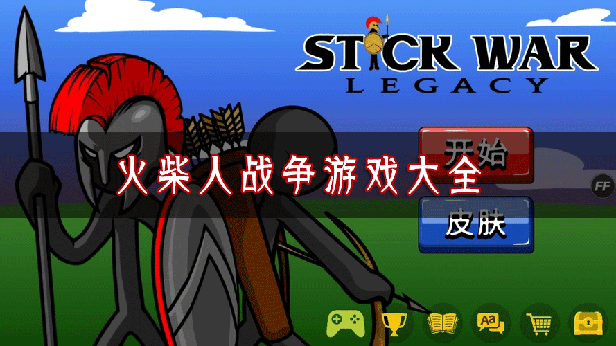 火柴人戰(zhàn)爭(zhēng)游戲大全_火柴人戰(zhàn)爭(zhēng)最新版_火柴人戰(zhàn)爭(zhēng)手游合集