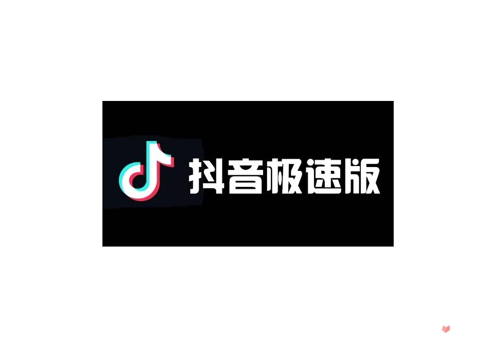 抖音極速版官方免費(fèi)下載安裝_下載抖音極速版_抖音極速版_抖音極速版和抖音有什么區(qū)別?