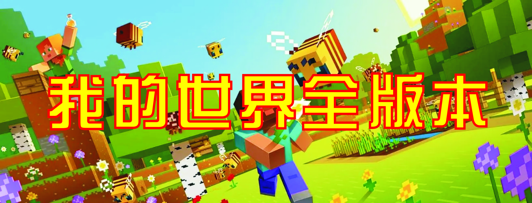 我的世界下載站_我的世界神奇寶貝版/java版/基巖版/國(guó)際版/網(wǎng)易版