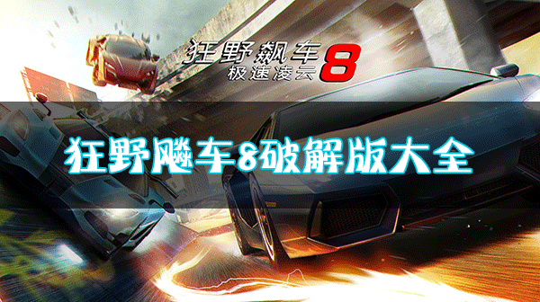 狂野飆車(chē)8破解版下載合集_狂野飆車(chē)8極速凌云內(nèi)購(gòu)破解版/無(wú)限金幣版/無(wú)限車(chē)輛
