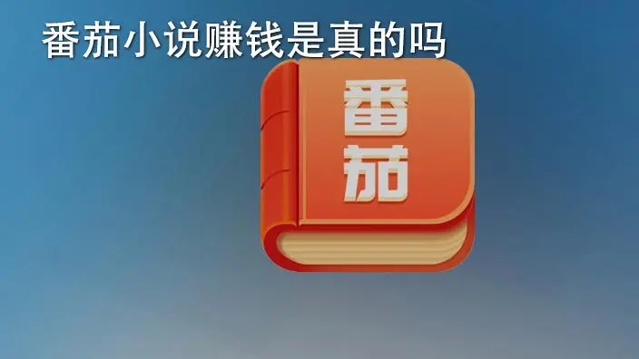 下載番茄小說(shuō)免費(fèi)下載_番茄小說(shuō)免費(fèi)版_番茄免費(fèi)小說(shuō)在線閱讀_番茄小說(shuō)賺錢是真的嗎?