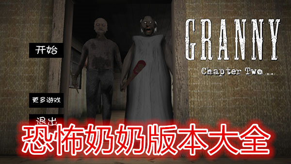 恐怖奶奶手游合集_恐怖奶奶1/2/3/破解版/內(nèi)購(gòu)版下載