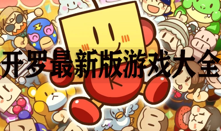 開(kāi)羅游戲全系列/開(kāi)羅游戲合集/開(kāi)羅游戲破解版大全