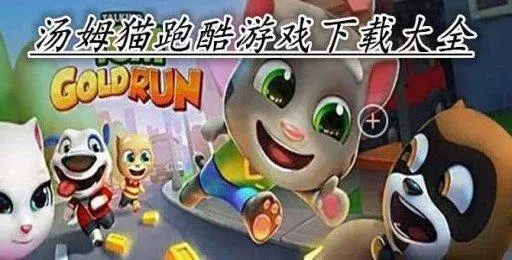 湯姆貓跑酷無(wú)限版_湯姆貓跑酷內(nèi)購(gòu)版_湯姆貓英雄跑酷破解版_湯姆貓跑酷全部角色解鎖版