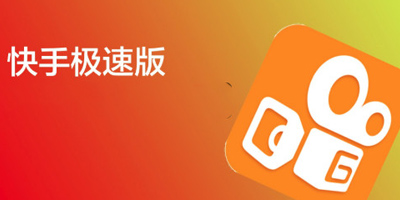快手極速版下載安裝_快手極速版最新版_快手極速版APP免費(fèi)下載合集