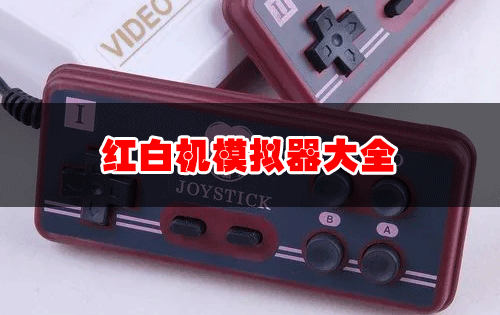 紅白機(jī)模擬器安卓版下載_FC紅白機(jī)游戲模擬器大全_任天堂紅白機(jī)游戲模擬器手機(jī)版