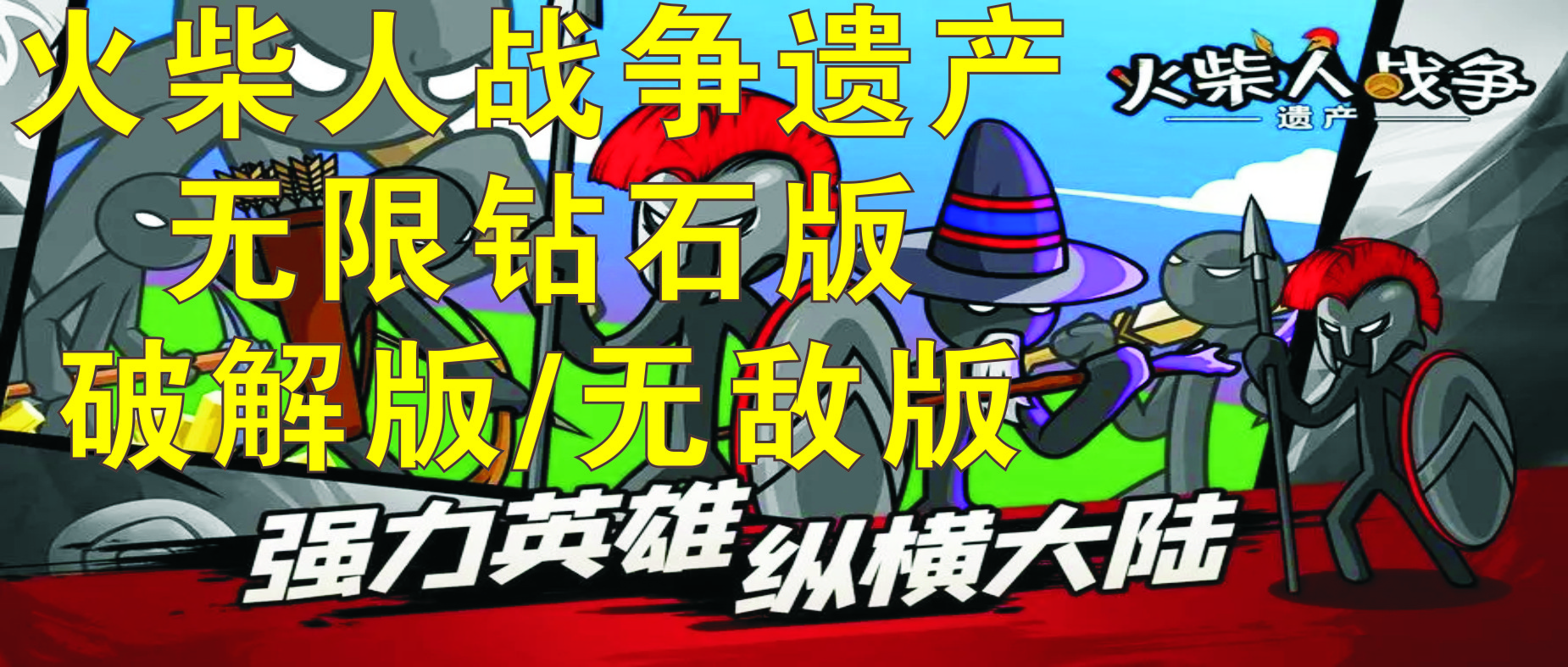 火柴人戰(zhàn)爭(zhēng)遺產(chǎn)破解版無(wú)限鉆石_火柴人戰(zhàn)爭(zhēng)遺產(chǎn)無(wú)敵版_火柴人戰(zhàn)爭(zhēng)遺產(chǎn)合集
