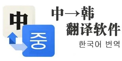 韓語翻譯器_翻譯韓語的軟件_韓語翻譯軟件哪個最準(zhǔn)確_韓語翻譯APP排行版