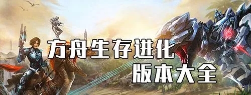 方舟生存進(jìn)化手機(jī)版_方舟生存進(jìn)化破解版_方舟生存進(jìn)化國(guó)際版_方舟生存進(jìn)化免費(fèi)版
