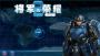 將軍的榮耀2(策略游戲)