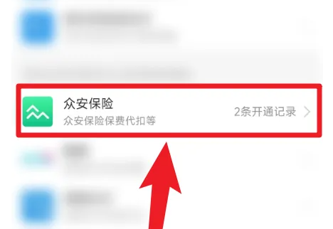 眾安保險怎么解除自動續(xù)費(fèi)