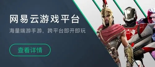 網(wǎng)易云游戲平臺(tái)下載_網(wǎng)易云游戲中心_網(wǎng)易云游戲APP