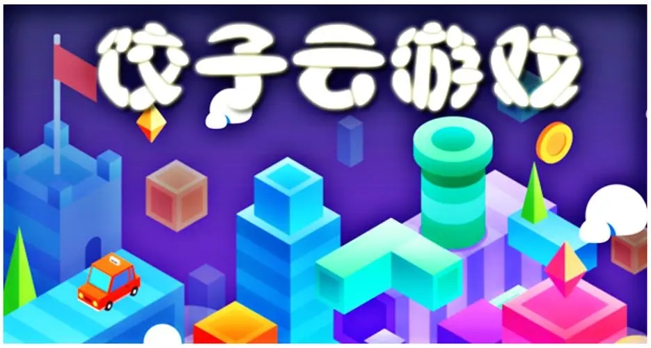 餃子云游戲APP下載_餃子云游戲破解版VIP永久免費(fèi)_餃子云舊版