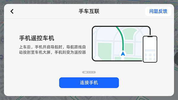 高德地圖車機(jī)版連接手機(jī)教程