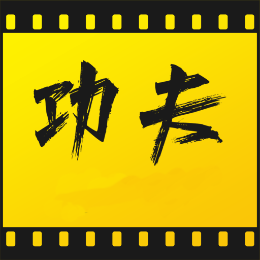 功夫視頻免費影視