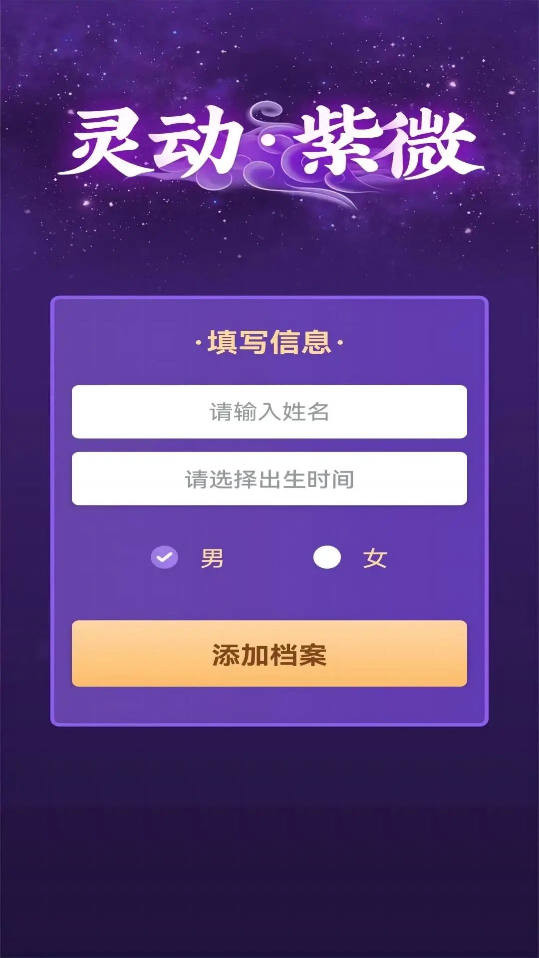 靈動(dòng)紫微APP