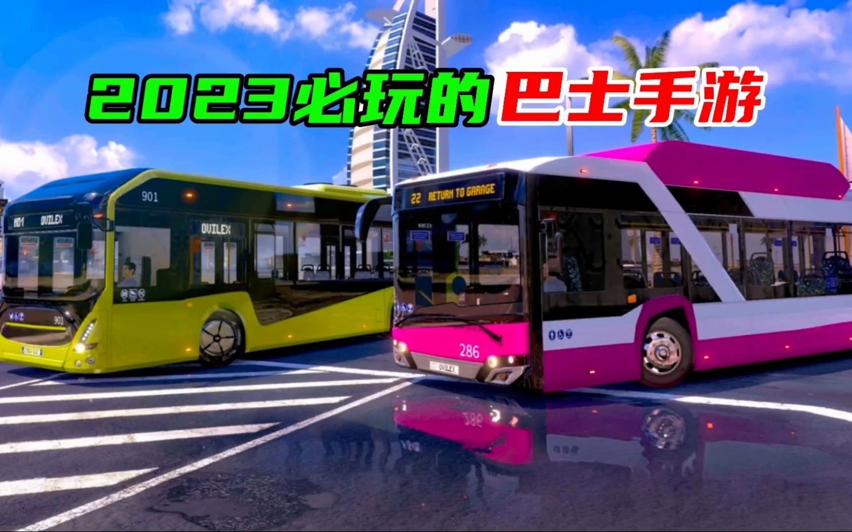 巴士模擬器下載_客車(chē)模擬器游戲_大巴模擬器大全
