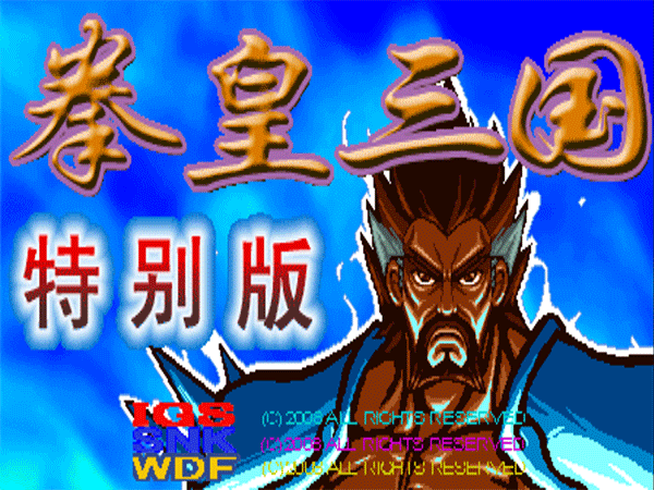 三國(guó)戰(zhàn)紀(jì)拳皇版