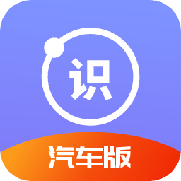 拍照識(shí)車軟件