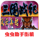 三國戰(zhàn)紀(jì)風(fēng)云再起無限投幣