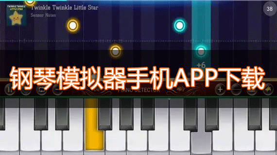 鋼琴模擬器手機(jī)版下載_手機(jī)模擬鋼琴APP下載大全