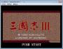 三國志3單機(jī)版