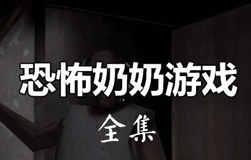 恐怖奶奶下載免費(fèi)版_恐怖老奶奶12345678破解版/無(wú)敵版/開(kāi)掛版大全