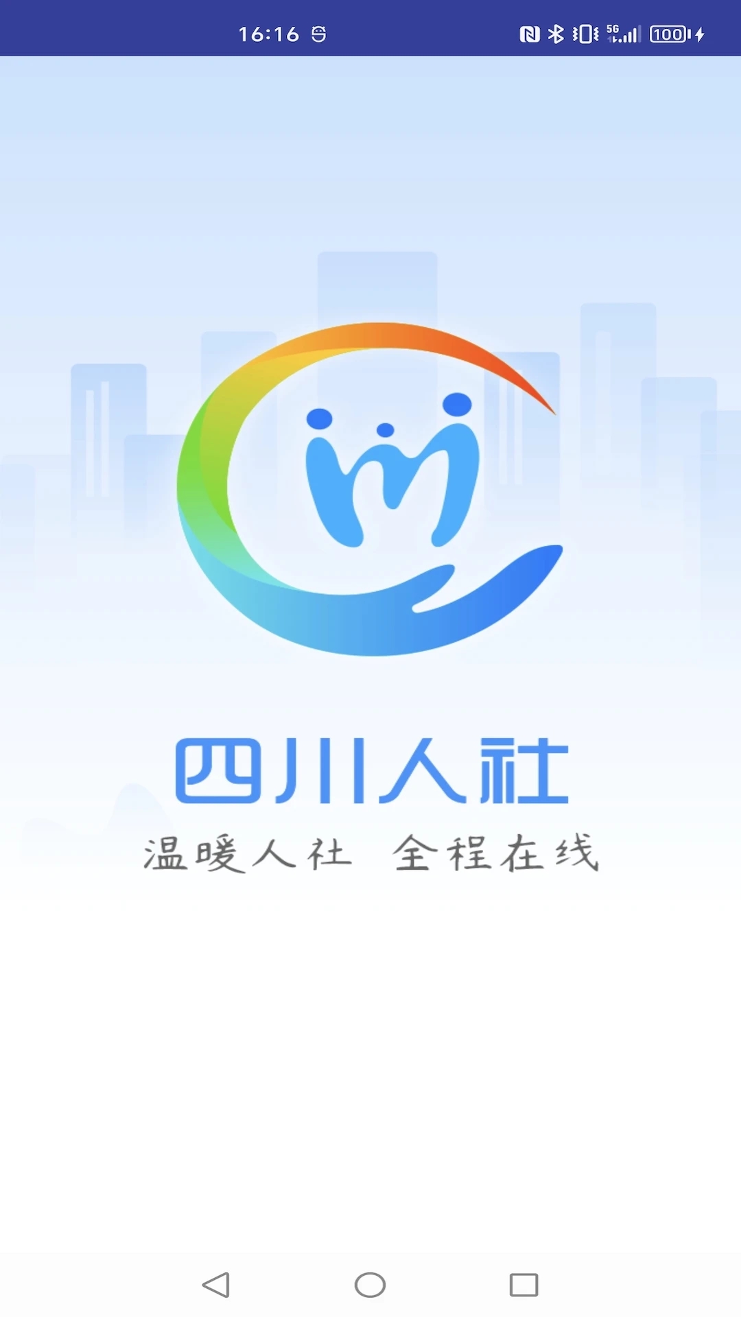 四川人社在線公共服務平臺