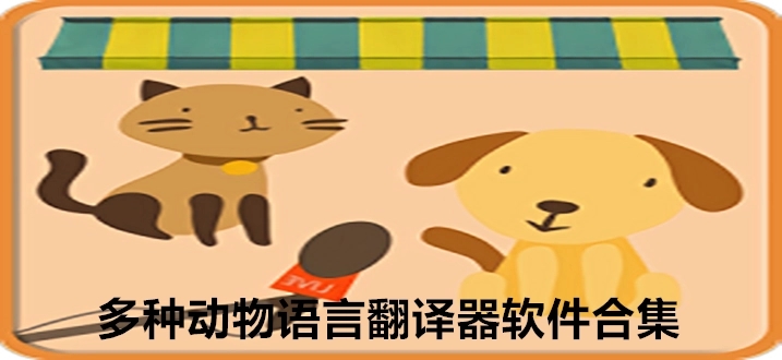 寵物翻譯器下載_寵物對(duì)話翻譯器_貓狗語言翻譯器大全