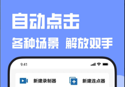 連點(diǎn)器手機(jī)版下載合集_好用的自動(dòng)連點(diǎn)器_手機(jī)連點(diǎn)器_游戲連點(diǎn)器大全