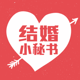 結(jié)婚小秘書(shū)手機(jī)版