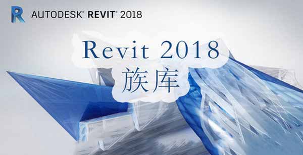revit2018族庫(revit2018插件)官方版