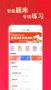 華圖在線題庫app最新版