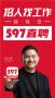 597人才網(wǎng)(招聘軟件)2023最新版