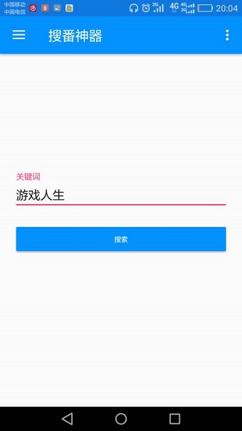 搜番神器手機版