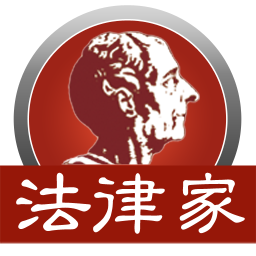 法律家法律數(shù)據(jù)庫