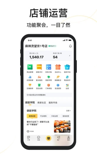 美團(tuán)外賣商家版