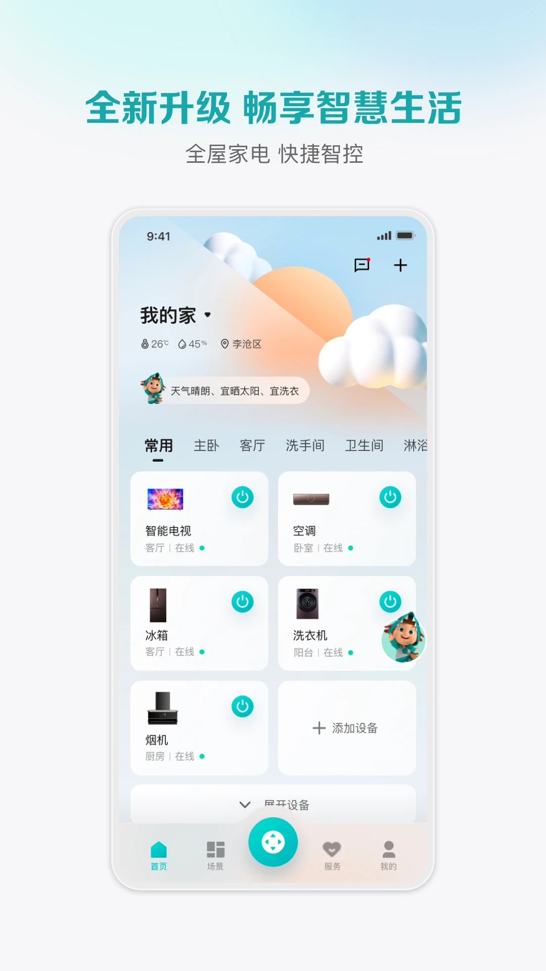 海信愛家APP