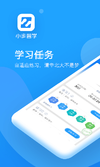 小步智學(xué)app